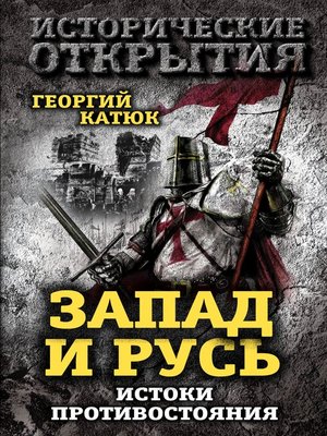 cover image of Запад и Русь